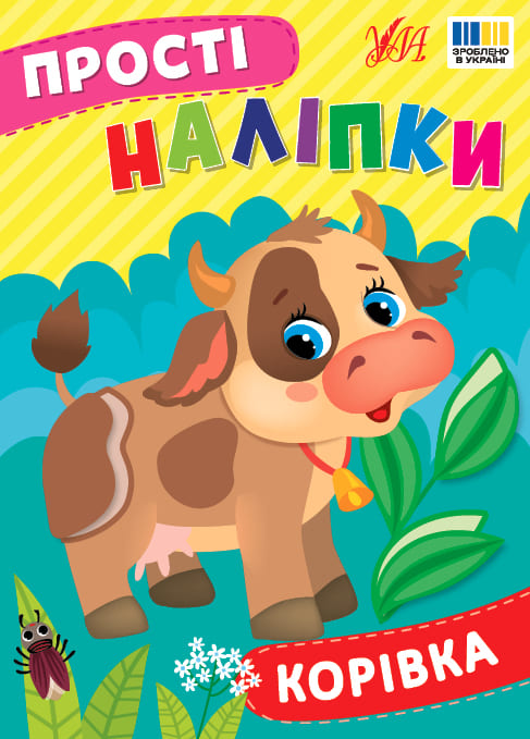 Книга УЛА Простые наклейки Коровка 23105
